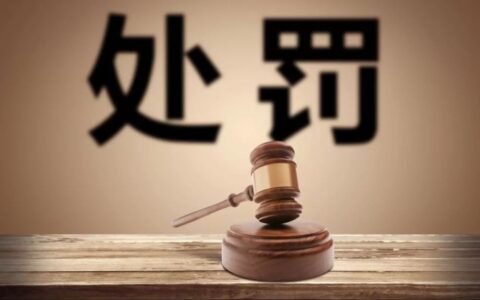 逾期申报税款怎么处罚及多次逾期申报的涉税处罚标准