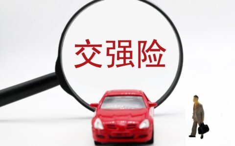 交强险有哪些新规定及2025年交强险最新收费标准