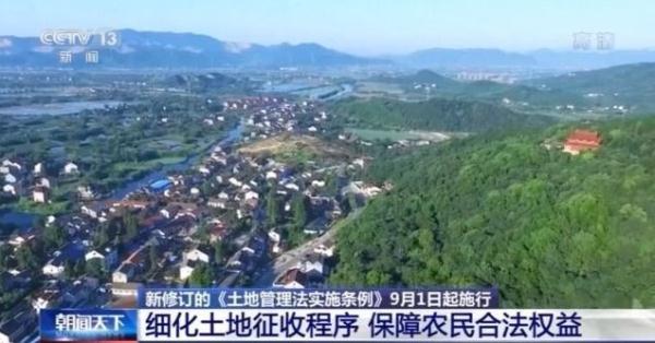 9月1日起施行!新修订的《土地管理法实施条例》来啦