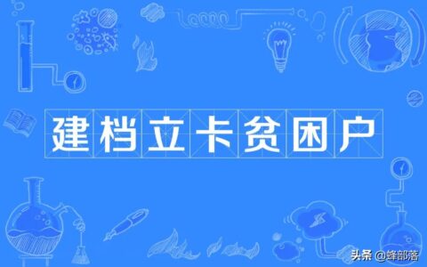 2021年建档立卡贫困户可以领哪些补贴？补贴有8类，申请条件简单