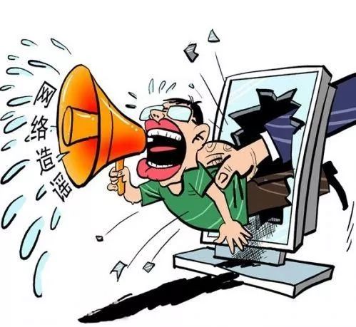 网络散布谣言要承担哪些法律责任?