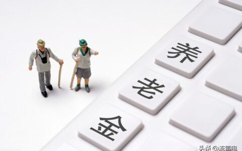 退休工资改革了吗及退休新工资改革方案