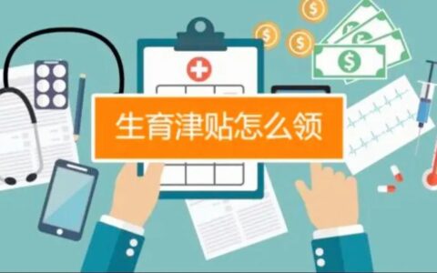如何领取生育津贴，怎么算？为什么有的企业给发，有的不给发？