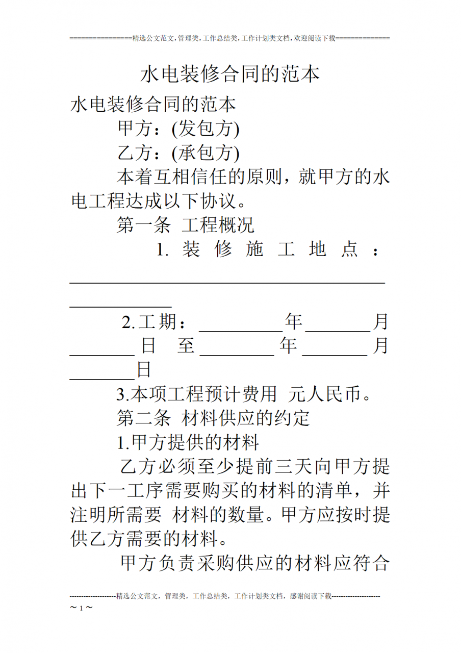 水电装修合同范本（干水电装修活的朋友肯定用得着）