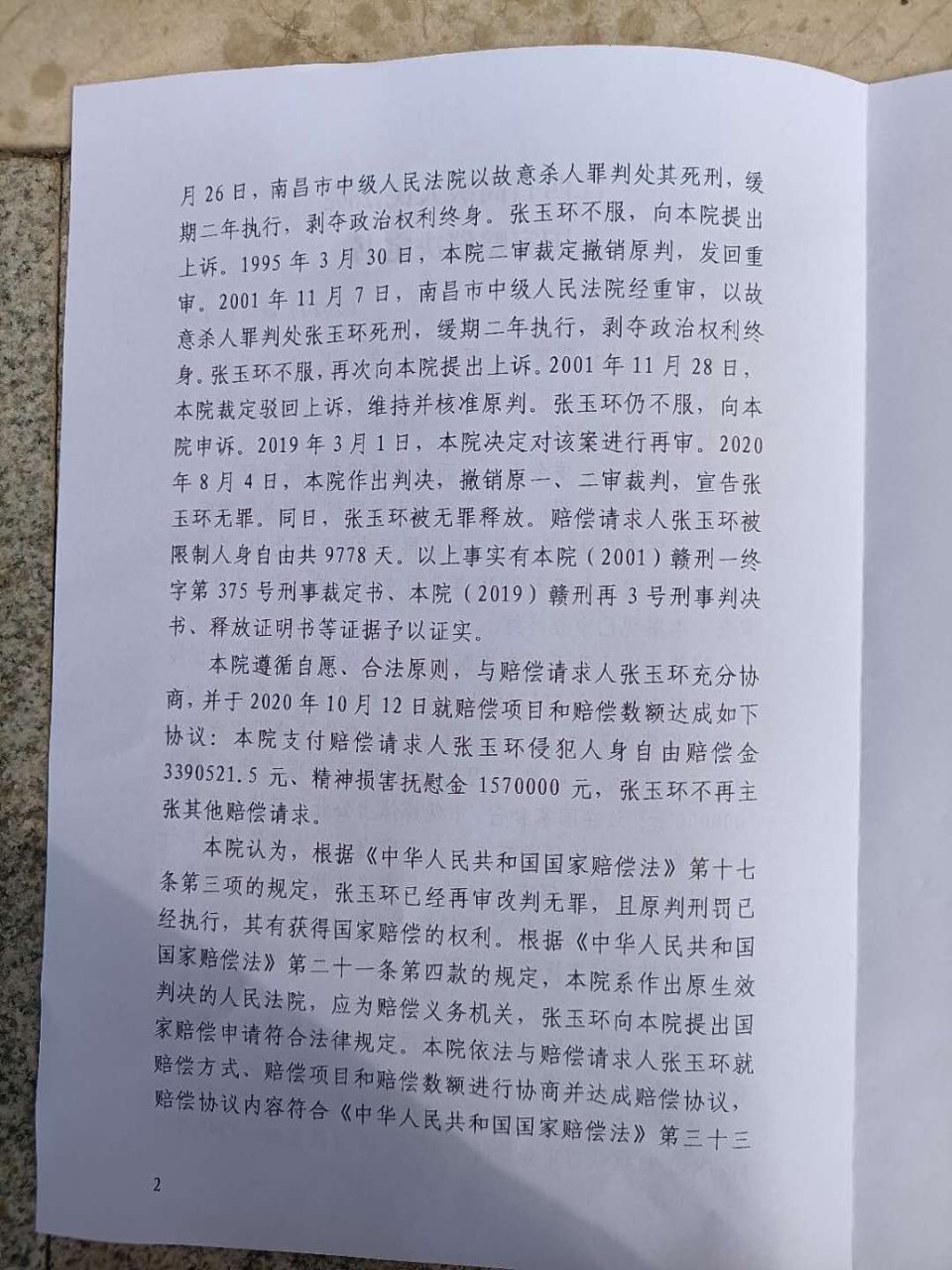 江西张玉环获496万元国家赔偿,曾遭羁押近27年后获无罪