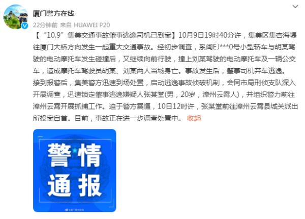 厦门一重大交通事故致2死,弃车逃逸的肇事司机投案自首了