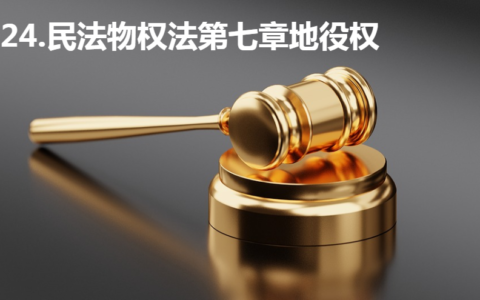 地役权纠纷是什么意思及土地征收补偿费纠纷和地役权纠纷