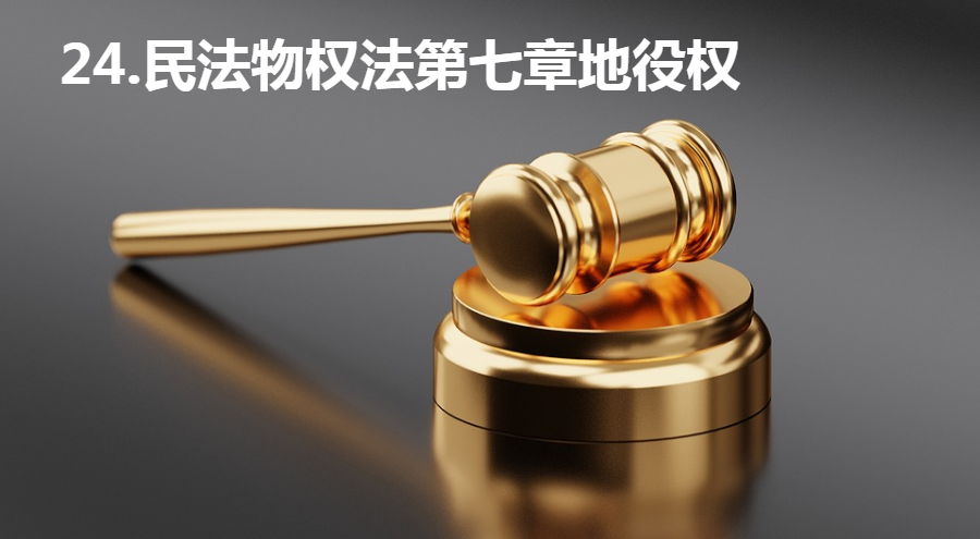 24.民法物权法第七章地役权