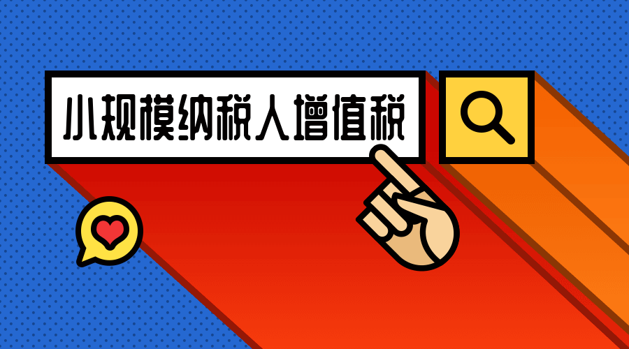 2021新规：小规模纳税人增值税起征点的新规定及其发展意义