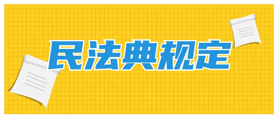 格式条款和非格式条款不一致时， 应以哪个为准？