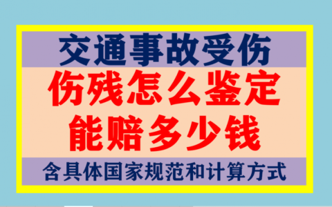 交通事故伤残怎么鉴定及交通事故伤残鉴定费用