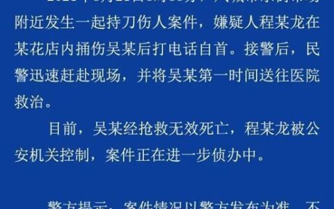 辽宁凤城一男子在花店被捅身亡，嫌疑人打电话自首