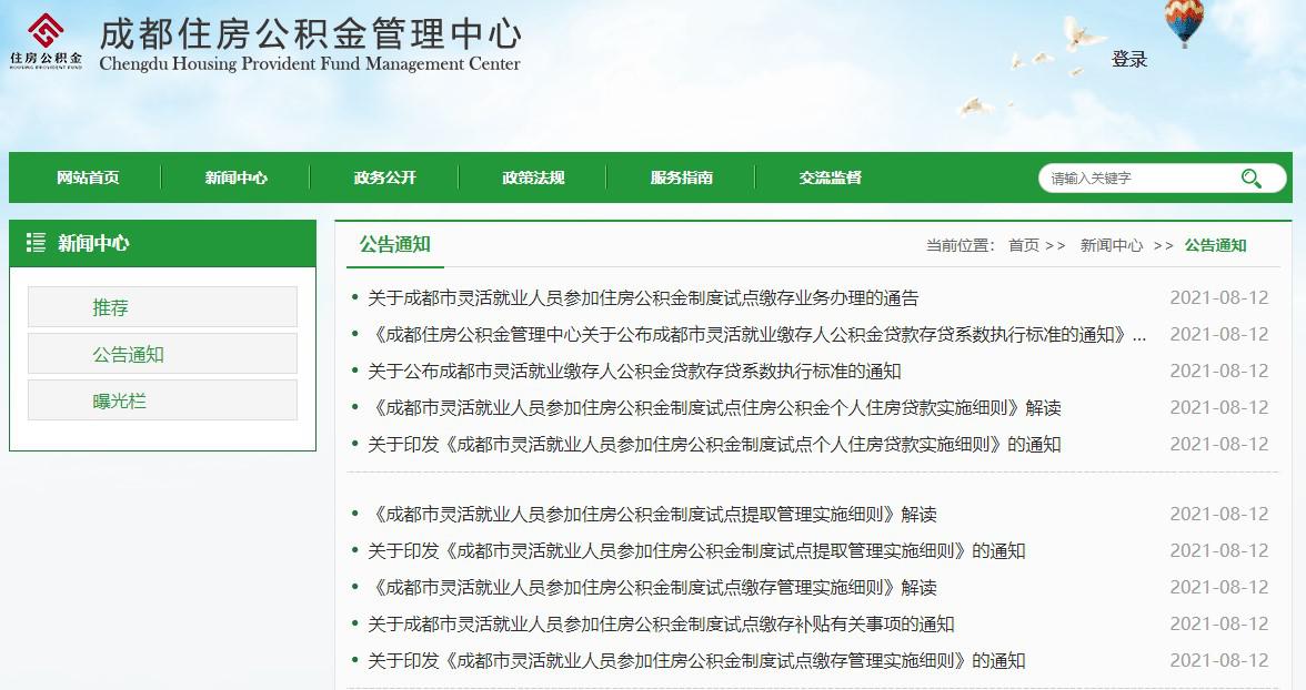 8月16日起,成都市灵活就业人员可以缴住房公积金了!怎么缴,怎么提,看这里➡