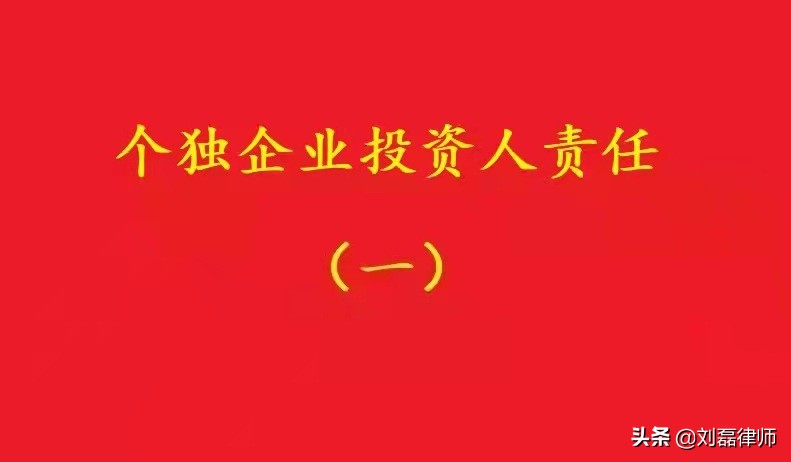最高院：个独企业债务存在期间新旧投资人均应对债务承担补充责任