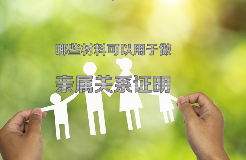 哪些材料可以用做亲属关系证明
