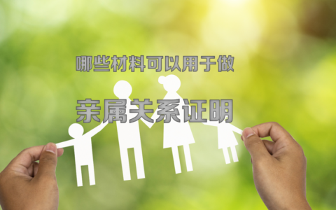 哪些材料可以用做亲属关系证明