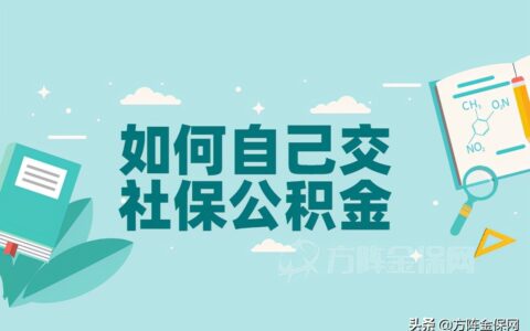 个人怎么申请交公积金及个人提取公积金办法