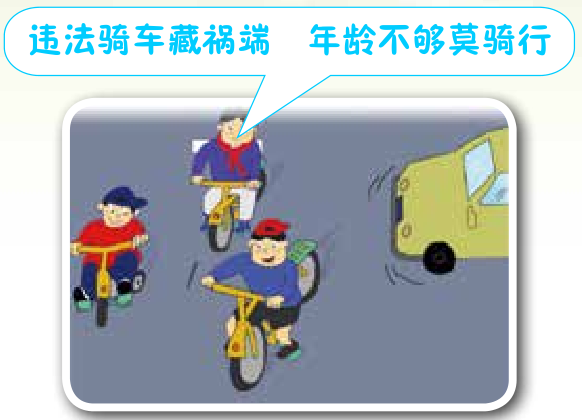 骑车上路须符合年龄要求 | 农村交通安全电子书(连载)