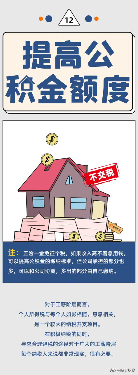 2022年个人所得税合理避税12种方法，实在是太有用了