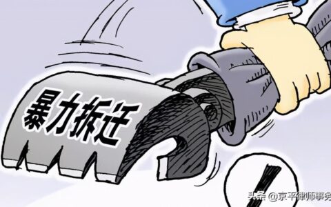 非法拆迁怎么办及司法强拆必须走的法律程序