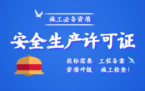 安全生产许可证怎么办理及食品生产许可证办理条件