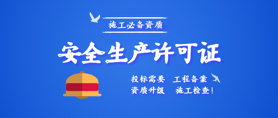办理安全生产许可证的必备条件