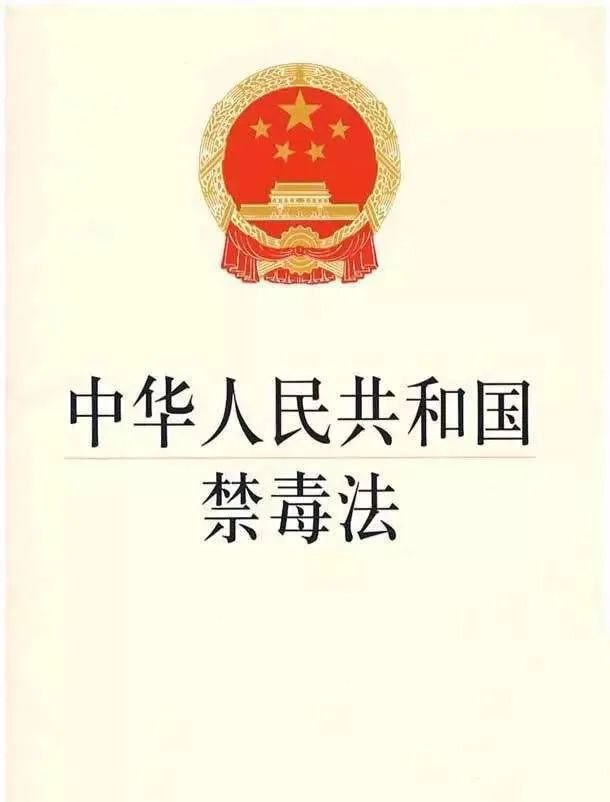 《禁毒法》实施12周年啦！关于禁毒法你了解多少？