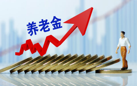 关于退休人员涨工资新政策及退休人员涨工资最新消息