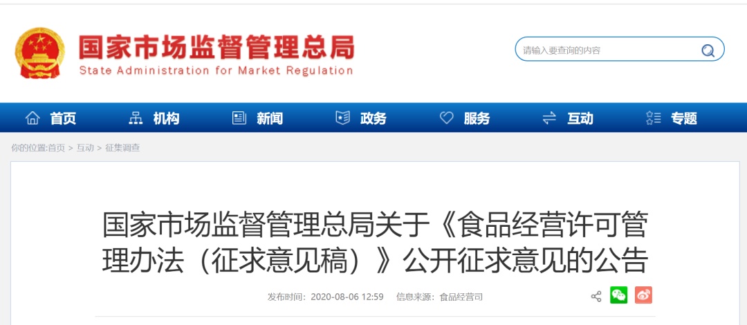 您的意见很重要!《食品经营许可管理办法(征求意见稿)》来了→