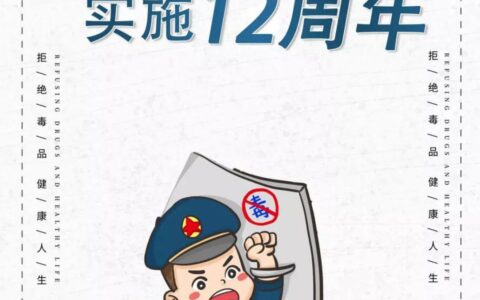禁毒法是2008年几月几日施行及禁毒条例实施细则