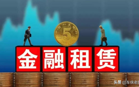 金租和商租的区别是什么及融资租赁最新规则