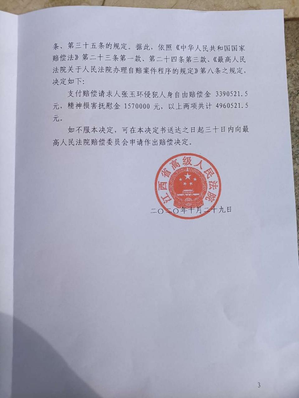 江西张玉环获496万元国家赔偿,曾遭羁押近27年后获无罪