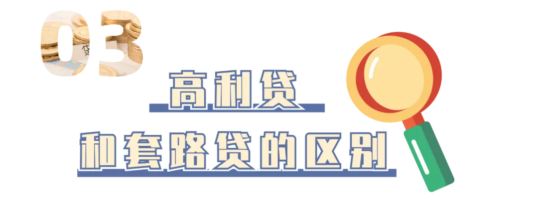 干货收藏 | 高利贷?套路贷?关于借钱的这些事你必须知道!