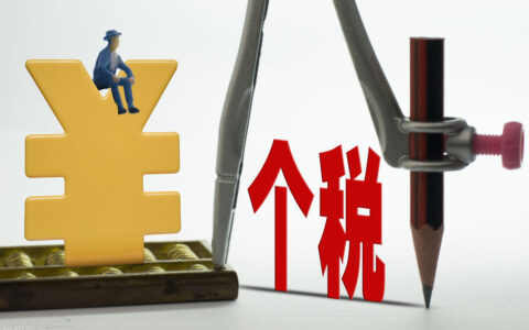 代扣个人所得税怎么算及个人所得税代扣代缴规定