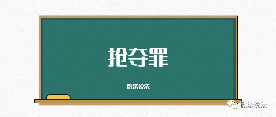 刑事案例之「抢夺罪」