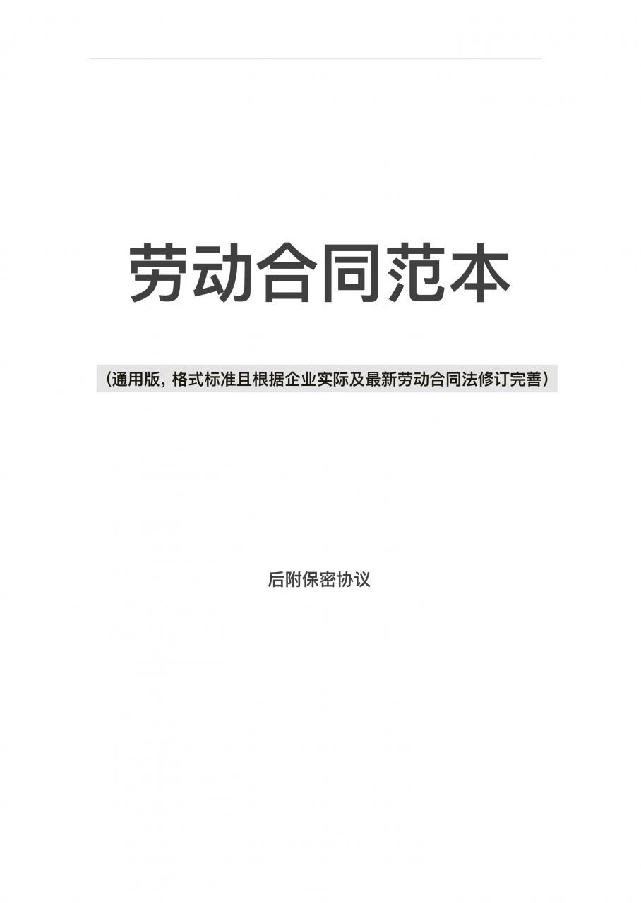 新版劳动合同范本，适合大多数公司，含保密协议，HR必备