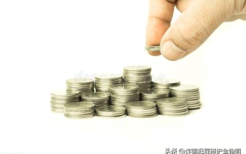 从一起无罪案例看民间借贷案件中，借款人是否成立诈骗罪的认定