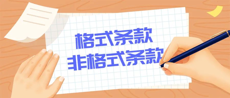 格式条款和非格式条款不一致时， 应以哪个为准？