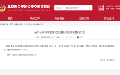 北京市道路交通安全法及北京市交通违法处罚依据