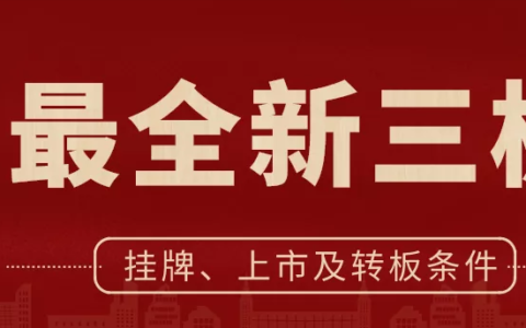 最全新三板挂牌、上市及转板条件