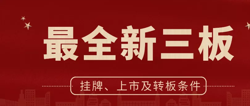 最全新三板挂牌、上市及转板条件