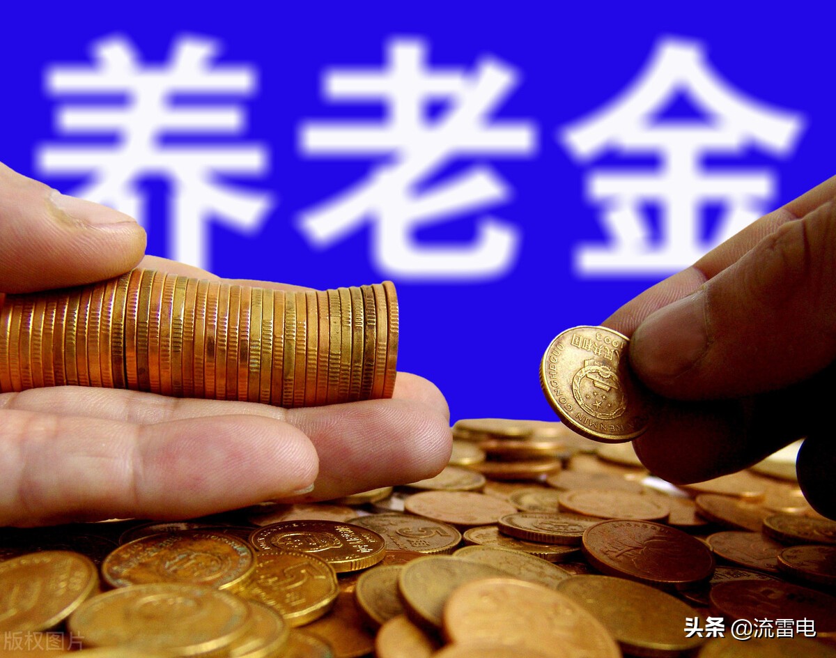 职工跨省就业后，养老金在哪领，异地退休对养老金高低有影响吗？