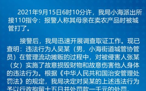 警方通报回应“江苏南通摆摊老人被城管队员暴力执法”