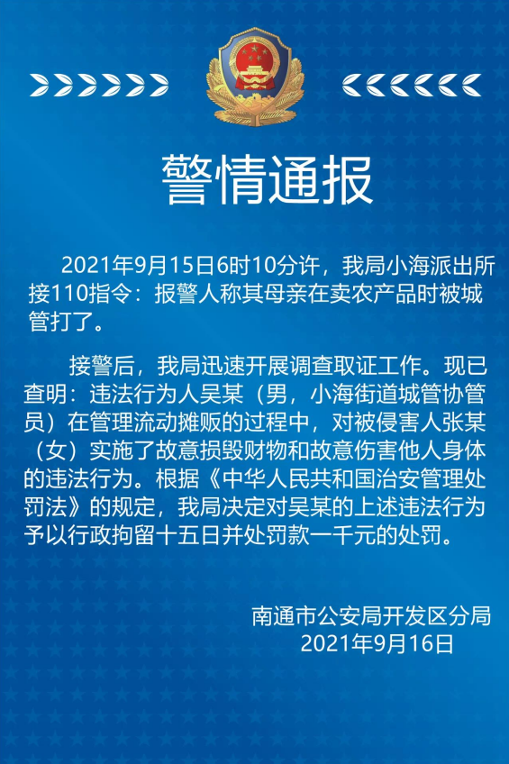 警方通报回应“江苏南通摆摊老人被城管队员暴力执法”