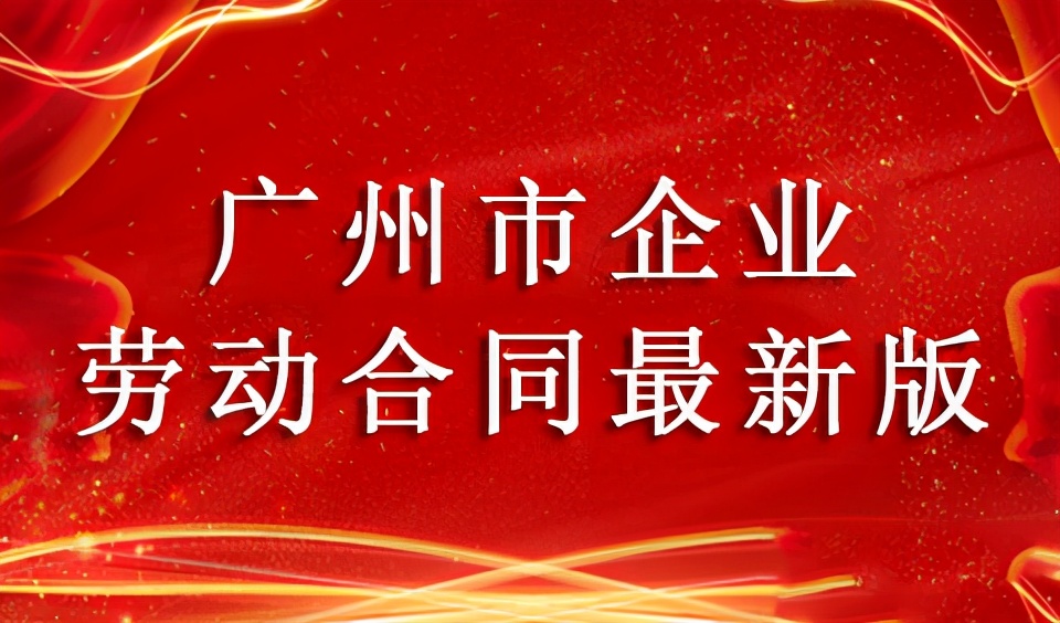 广州市劳动合同范本怎么写及2024正规劳动合同模板