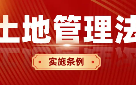 关于土地法全文及中华人民共和国民法典全文