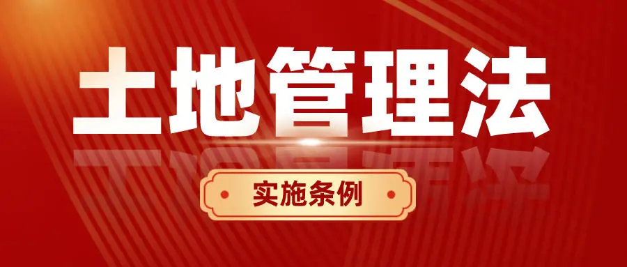 《土地管理法实施条例》全文，9月1日期施行。附内容解读