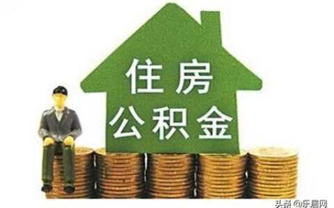 什么是公积金，公积金提取的流程是什么？