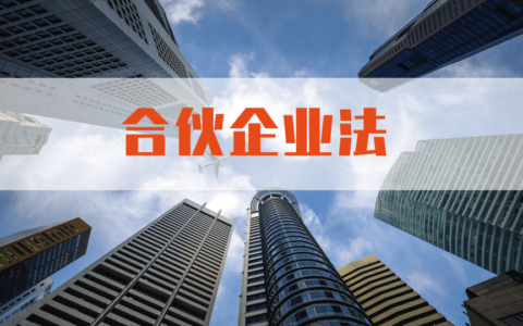 关于合伙企业法全文及合伙企业法全文最新内容
