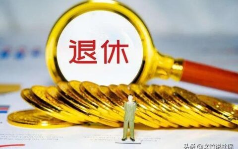 退休年龄最新规定是什么及养老金最简单的计算方法